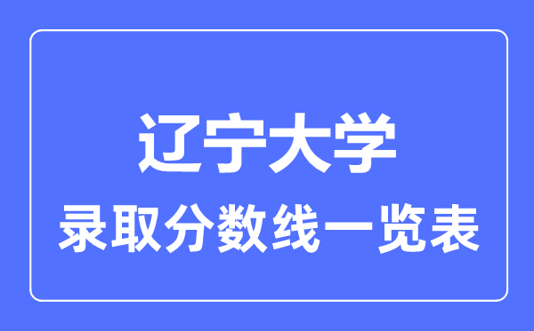2023年高考几多分能上辽宁大学？附各省登科分数线