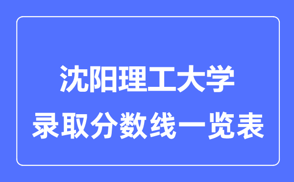 2023年高考几多分能上沈阳理工大学？附各省登科分数线