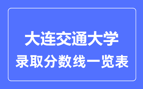 2023年高考几多分能上大连交通大学？附各省登科分数线