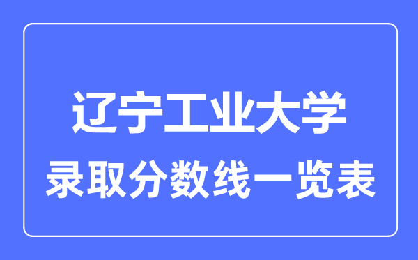 2023年高考几多分能上辽宁产业大学？附各省登科分数线