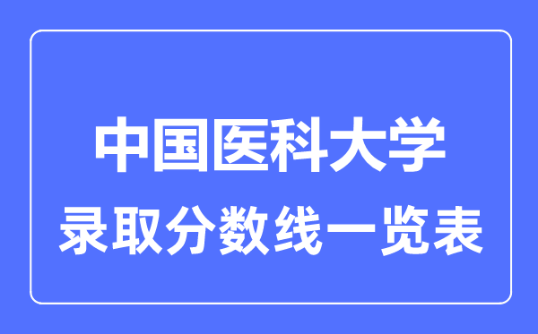 2023年高考几多分能上中国医科大学？附各省登科分数线