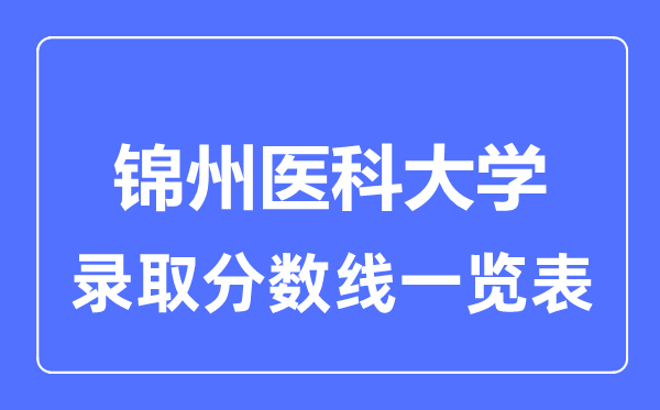 2023年高考几多分能上锦州医科大学?附各省登科分数线
