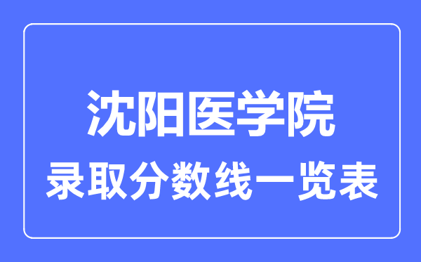 2023年高考几多分能上沈阳医学院?附各省登科分数线