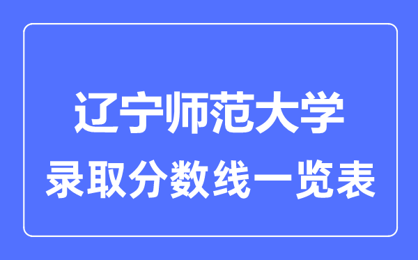 2023年高考几多分能上辽宁师范大学？附各省登科分数线