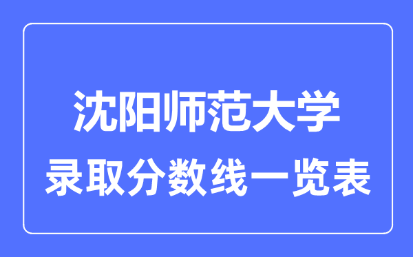 2023年高考几多分能上沈阳师范大学?附各省登科分数线