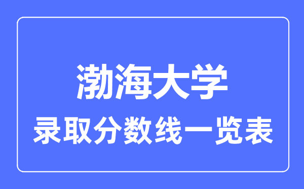 2023年高考几多分能上渤海大学？附各省登科分数线