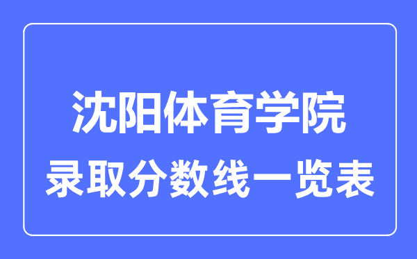 2023年高考几多分能上沈阳体育学院？附各省登科分数线