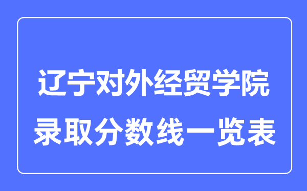 2023年高考几多分能上辽宁对外经贸学院？附各省登科分数线