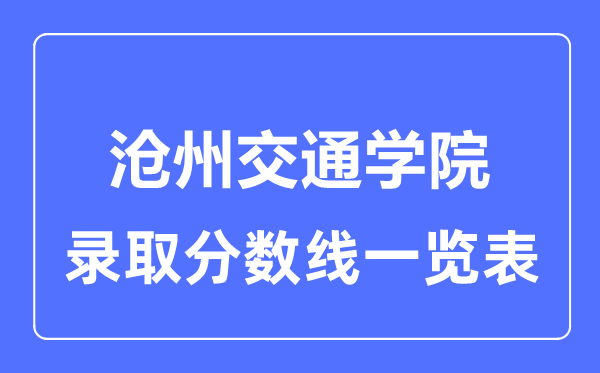 2023年高考几多分能上沧州交通学院?附各省登科分数线