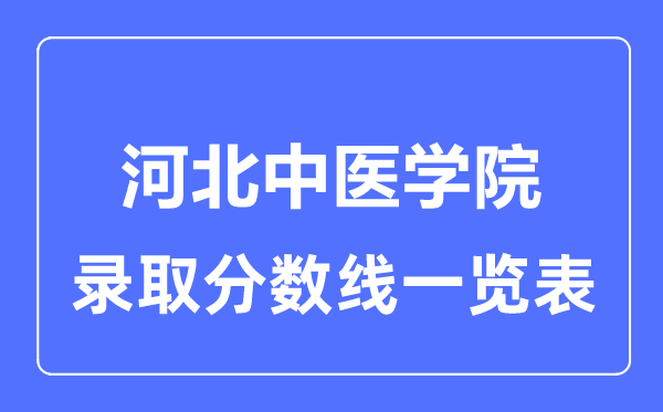 2023年高考几多分能上河北西医学院?附各省登科分数线