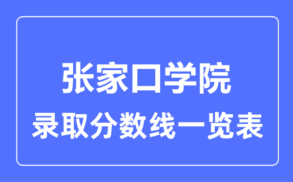2023年高考几多分能上张家口学院？附各省登科分数线