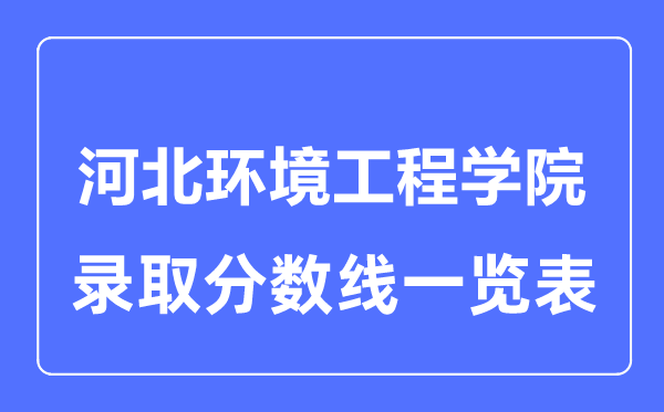2023年高考几多分能上河北情况工程学院？附各省登科分数线