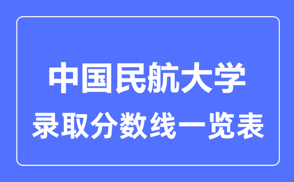 2023年高考几多分能上中国民航大学？附各省登科分数线