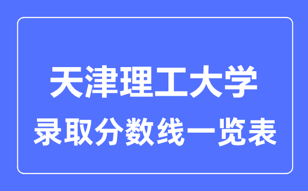2023年高考几多分能上天津理工大学？附各省登科分数线