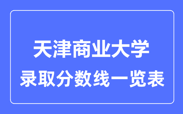 2023年高考几多分能上天津贸易大学？附各省登科分数线