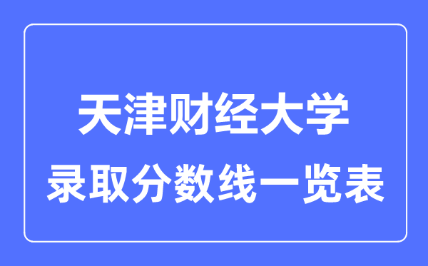 2023年高考几多分能上天津财经大学？附各省登科分数线