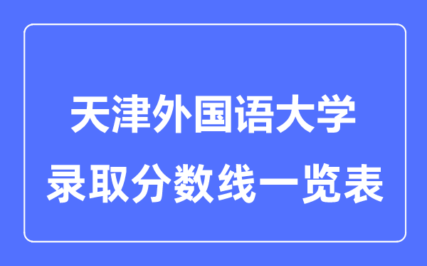 2023年高考几多分能上天津本国语大学？附各省登科分数线
