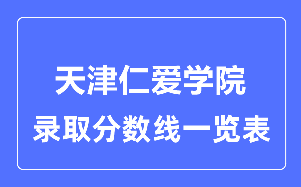 2023年高考几多分能上天津仁爱学院？附各省登科分数线
