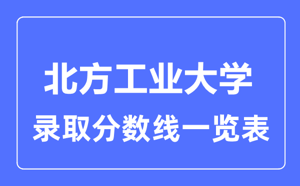2023年高考几多分能上南边产业大学？附各省登科分数线