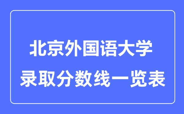 2023年高考几多分能上北京本国语大学？附各省登科分数线