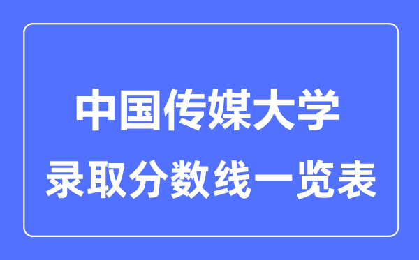 2023年高考几多分能上中国传媒大学？附各省登科分数线