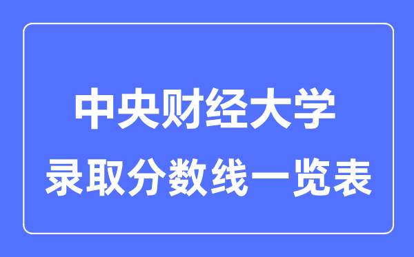 2023年高考几多分能上中心财经大学？附各省登科分数线
