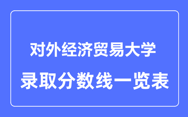 2023年高考几多分能上对外经济商业大学？附各省登科分数线