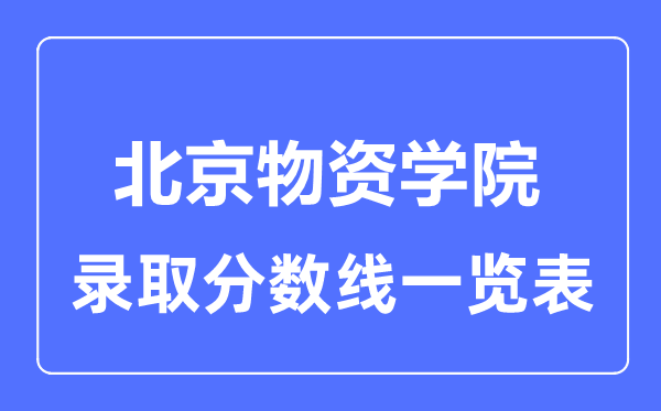 2023年高考几多分能上北京物质学院？附各省登科分数线