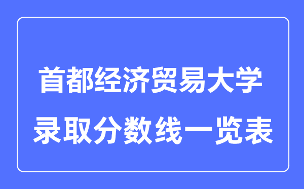 2023年高考几多分能上都城经济商业大学？附各省登科分数线