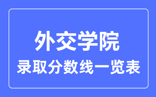 2023年高考几多分能上交际学院？附各省登科分数线