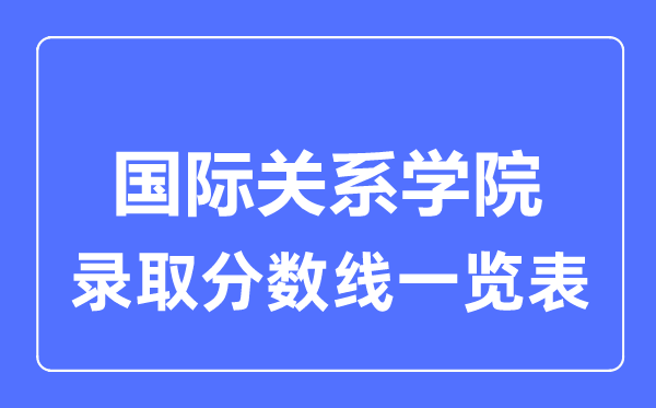 2023年高考几多分能上国际干系学院？附各省登科分数线