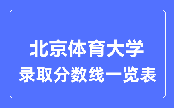 2023年高考几多分能上北京体育大学?附各省登科分数线