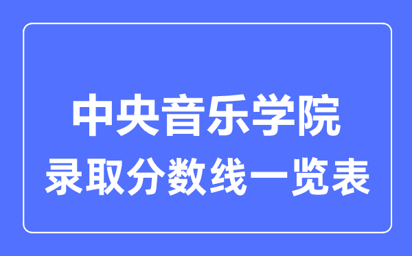 2023年高考几多分能上中心音乐学院？附各省登科分数线