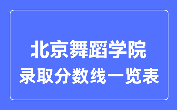 2023年高考几多分能上北京跳舞学院？附各省登科分数线