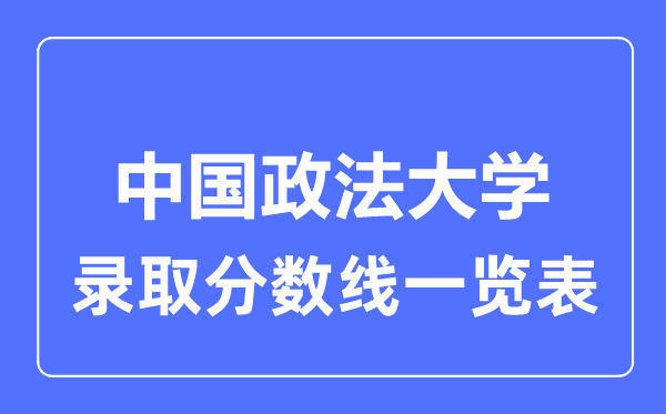 2023年高考几多分能上中国政法大学？附各省登科分数线