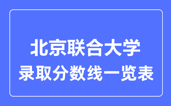 2023年高考几多分能上北京结合大学？附各省登科分数线
