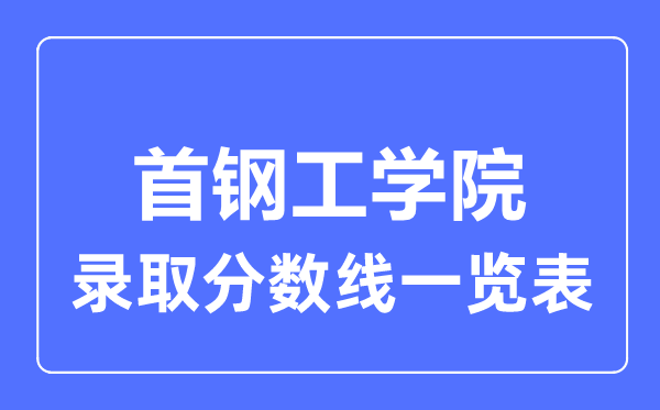 2023年高考几多分能上首钢工学院？附各省登科分数线