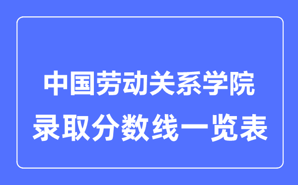 2023年高考几多分能上中国休息干系学院？附各省登科分数线
