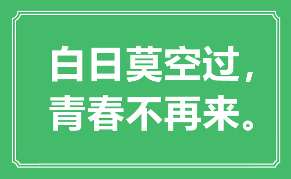 “白日莫空过,芳华不再来”是甚么意义_来由是那里