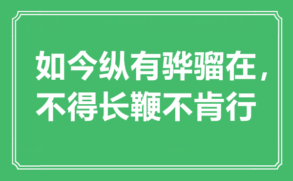 “现在纵有骅骝在,不得长鞭不肯行”是甚么意义,来由是那里