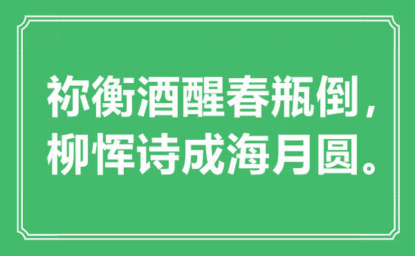 “祢衡酒醒春瓶倒，柳恽诗成海月圆”是甚么意义,来由是那里