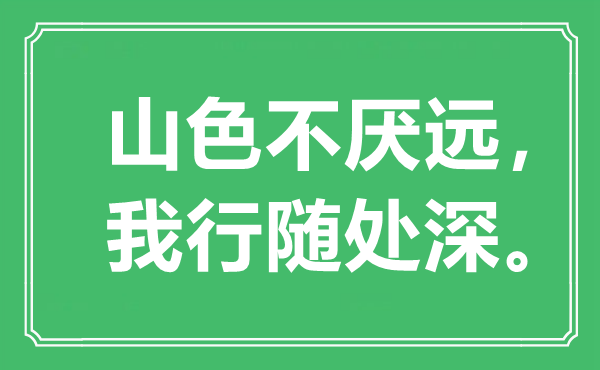 “山色不厌远，我行到处深”是甚么意义,来由是那里