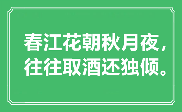 “春江花朝秋月夜，经常取酒还独倾”是甚么意义,来由是那里