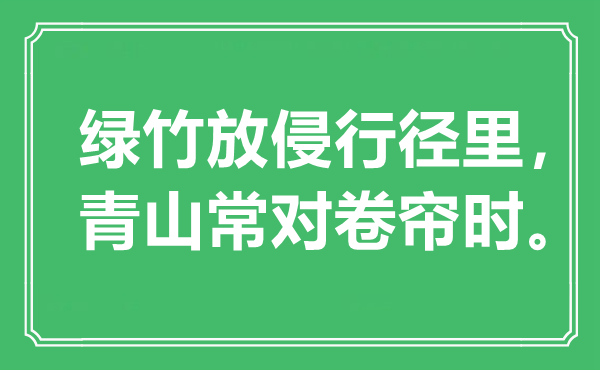 “绿竹放侵行动里，青山常对卷帘时”是甚么意义,来由是那里