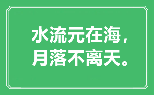 “水流元在海，月落不离天”是甚么意义,来由是那里
