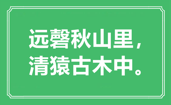 “远磬秋山里，清猿古木中。”是甚么意义,来由是那里