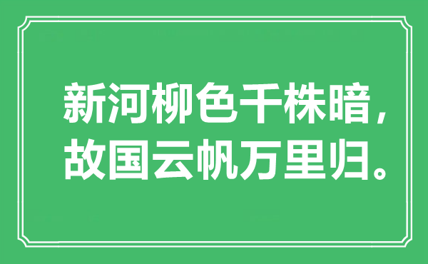 “新河柳色千株暗，祖国云帆万里归”是甚么意义,来由是那里