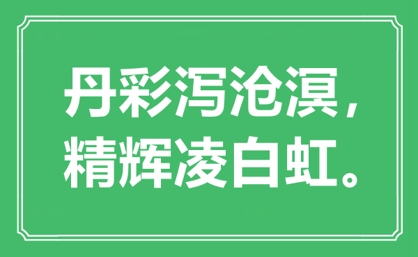 “丹彩泻沧溟，精辉凌白虹”是甚么意义,来由是那里