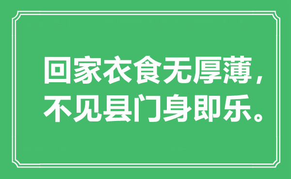“回家衣食无厚薄，不见县门身即乐”是甚么意义,来由是那里