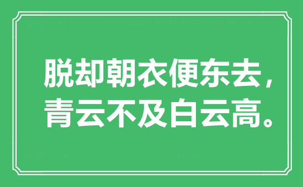 “脱却朝衣便东去，青云不迭白云高”是甚么意义,来由是那里